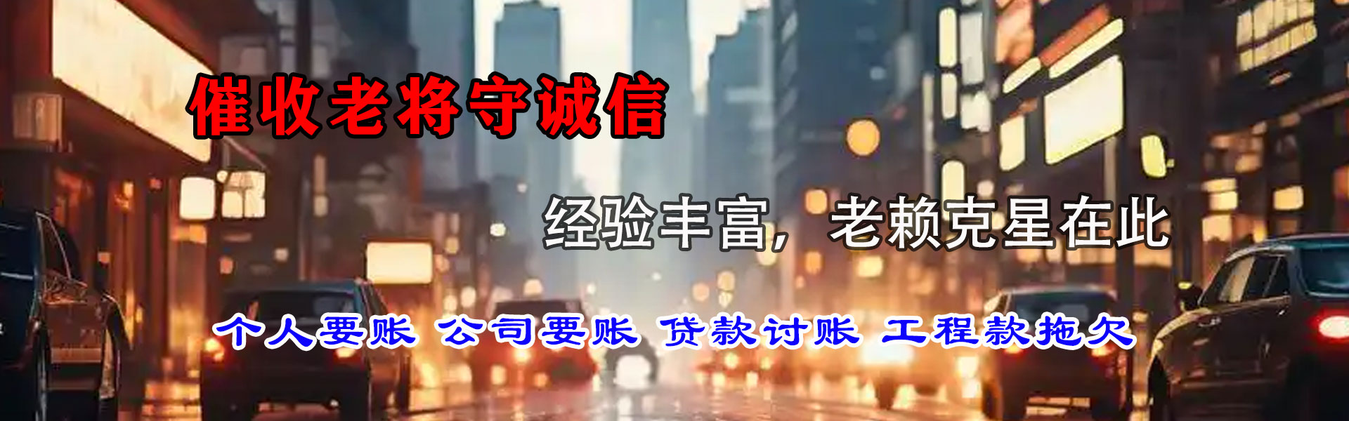 细河清债公司